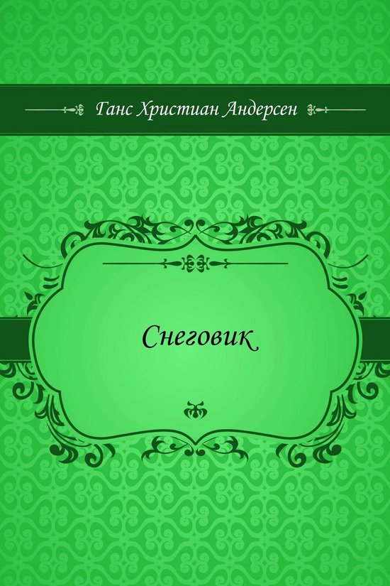 Снеговик - cover