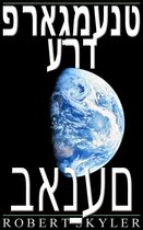 פראַגמענט ערד 1-5 - פראַגמענט ערד - באַנעם (Yiddish Edition)