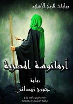 روايات تاريخ الإسلام 9 - أرمانوسة المصرية