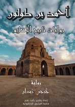 روايات تاريخ الإسلام 8 - أحمد بن طولون