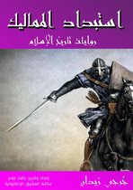 روايات تاريخ الإسلام 2 - استبداد المماليك