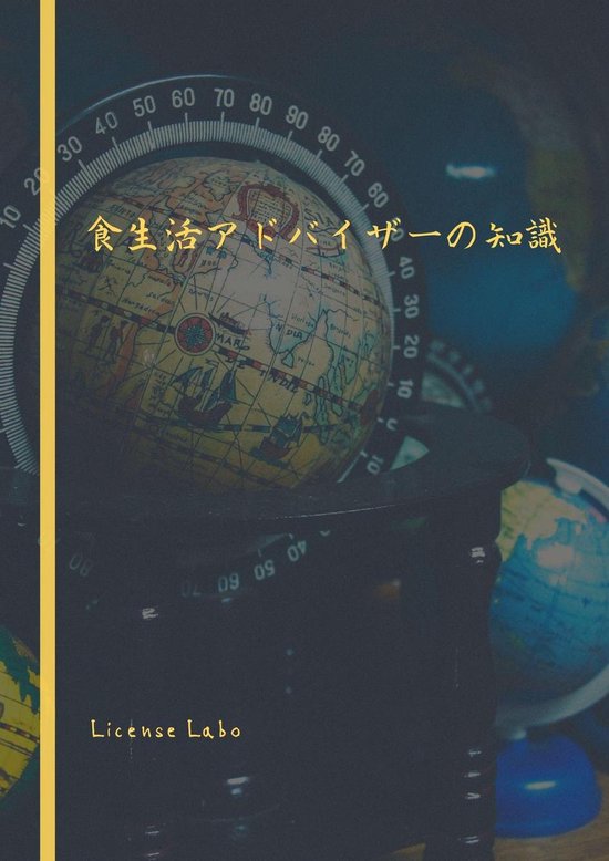 食生活アドバイザーの知識 - cover