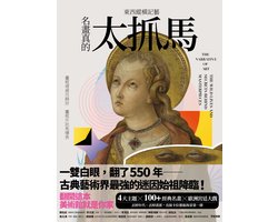 tone - 東西縱橫記藝——名畫真的太抓馬！