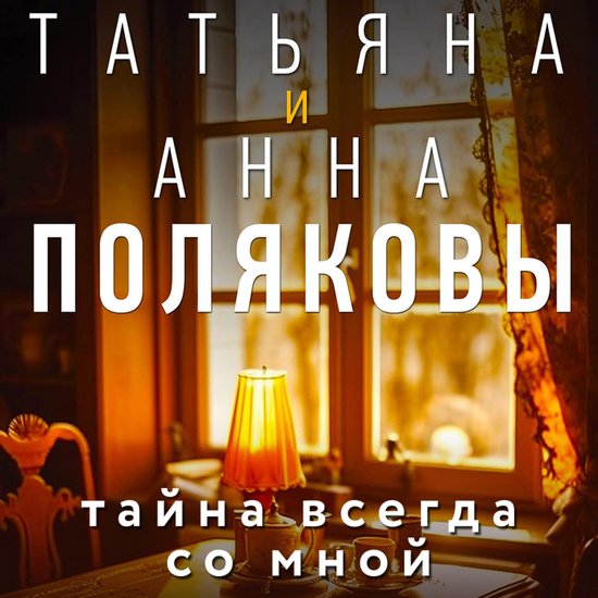 Тайна всегда со мной - cover