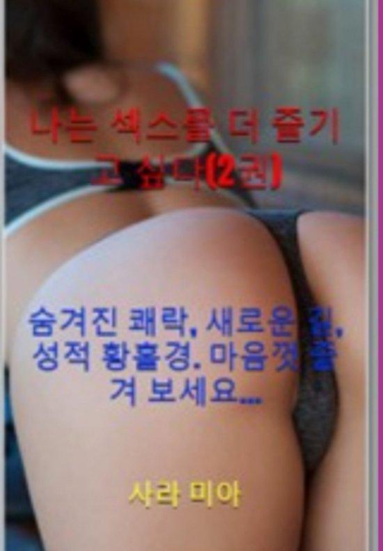 나는 섹스를 더 즐기고 싶다(2권) - cover
