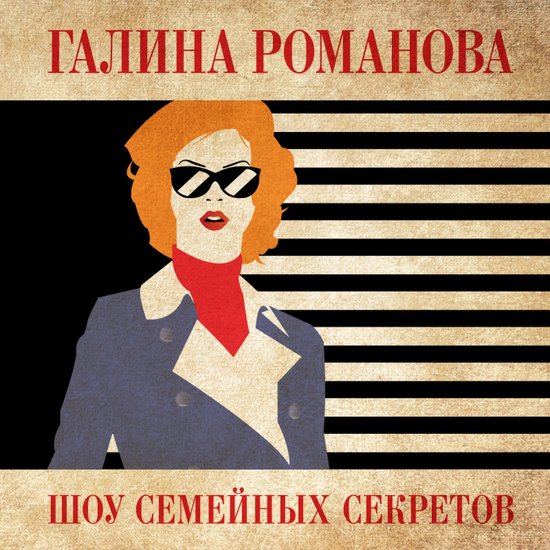 Шоу семейных секретов - cover