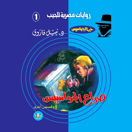 صراع الجواسيس - cover