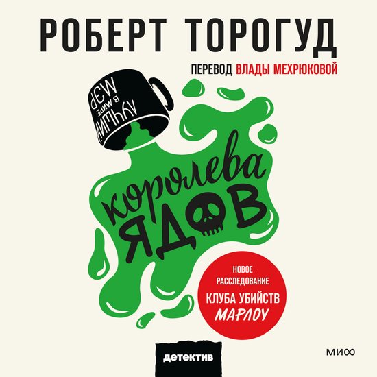Королева ядов - cover