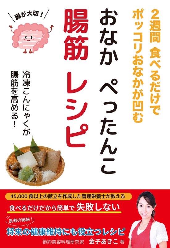 おなか ぺったんこ 腸筋レシピ - cover