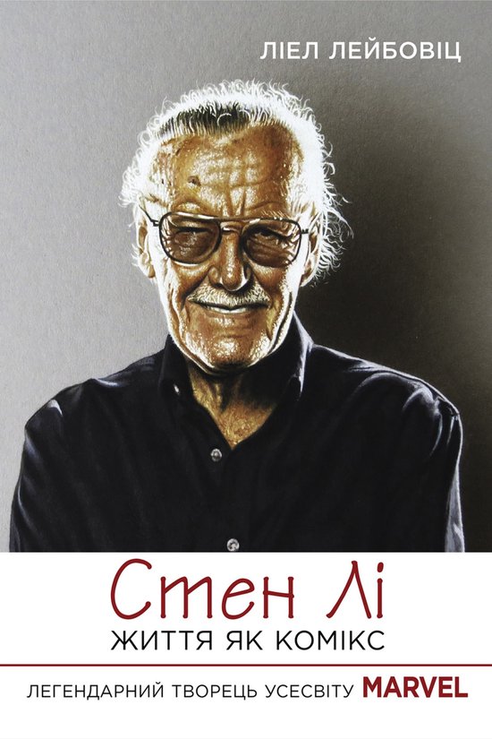 Стен Лі. Життя як комікс - cover