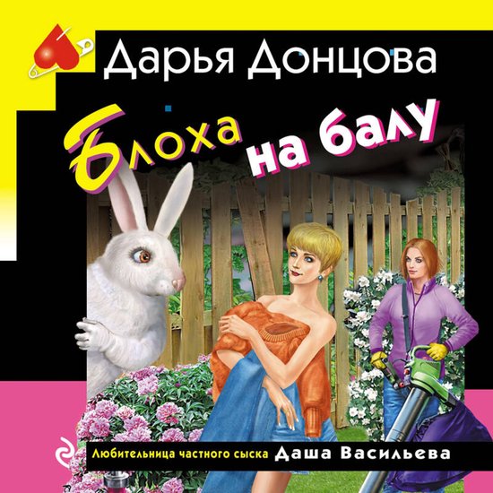 Блоха на балу - cover