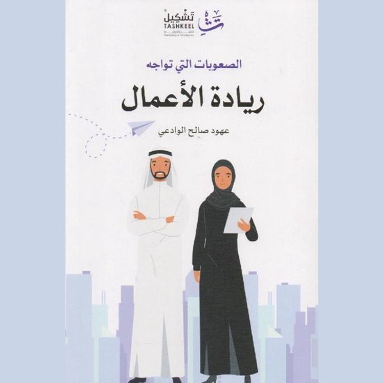 الصعوبات التي تواجه ريادة الأعما ... - cover