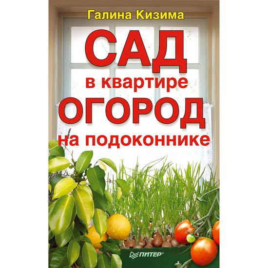 Сад в квартире, огород на подокон ... - cover