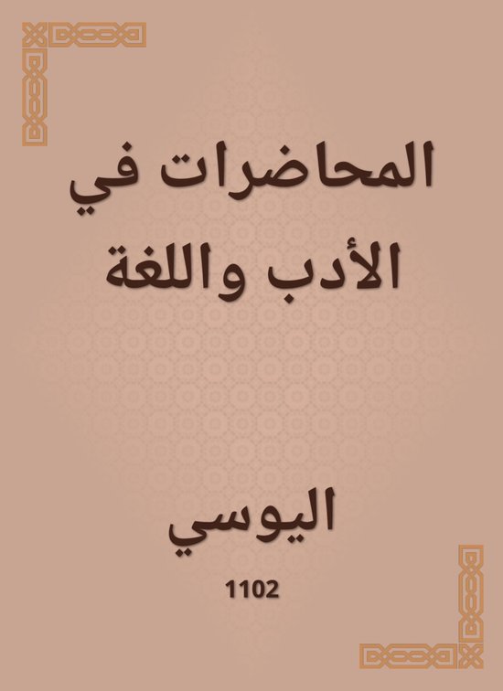 المحاضرات في الأدب واللغة - cover