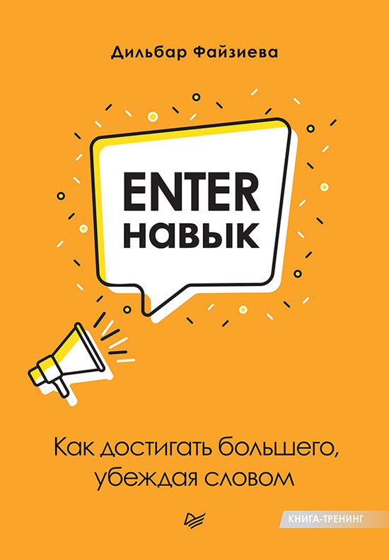 Enter-навык. Как достигать большего ... - cover