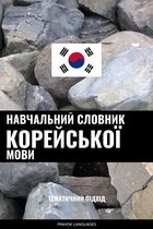 Навчальний словник корейської мови