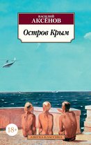 Азбука-классика - Остров Крым