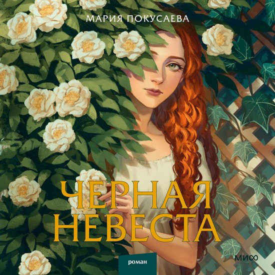 Черная невеста - cover