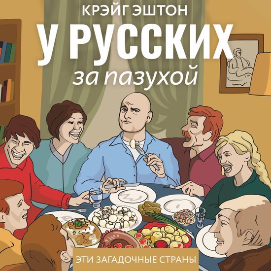 У русских за пазухой - cover