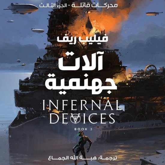 آلات جهنمية - cover
