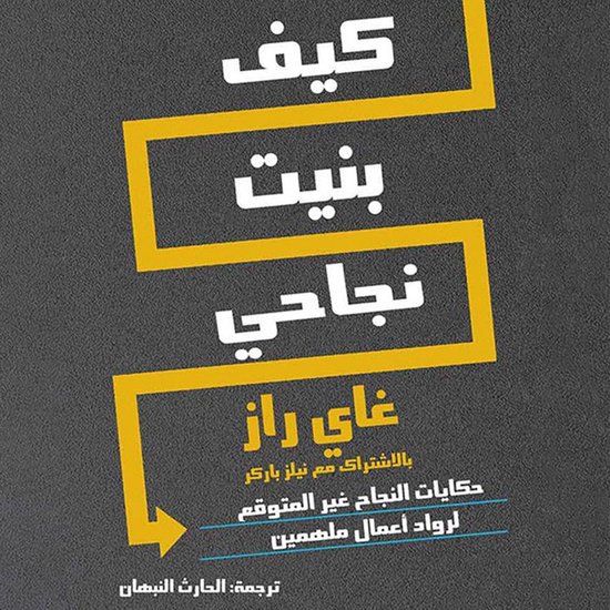 كيف بنيت نجاحي - cover