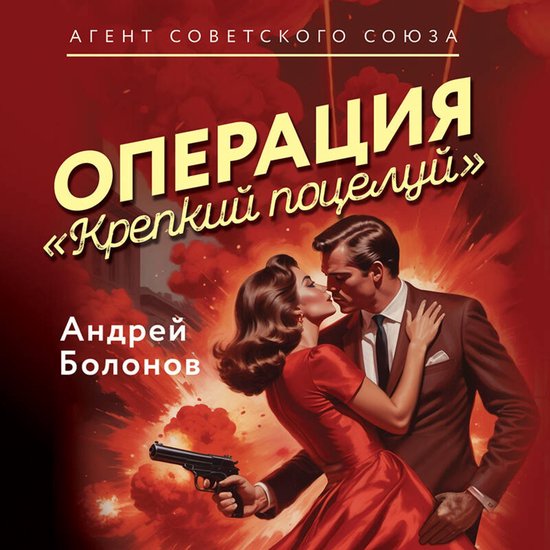 Операция "Крепкий поцелуй" - cover