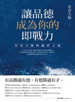 Ciel - 讓品德成為你的即戰力：星雲大師的處世之道