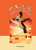 Chen Bochui International Children's Literature Award Winning Works Collection: Journey to Old Days