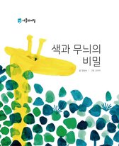 Mom's Treasure Chest - The Secret of Colors and Patterns (색과 무늬의 비밀) KOREAN.VER
