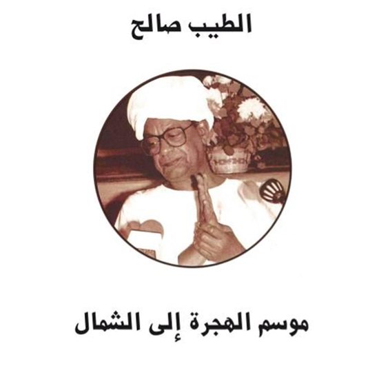 موسم الهجرة إلى الشمال - cover