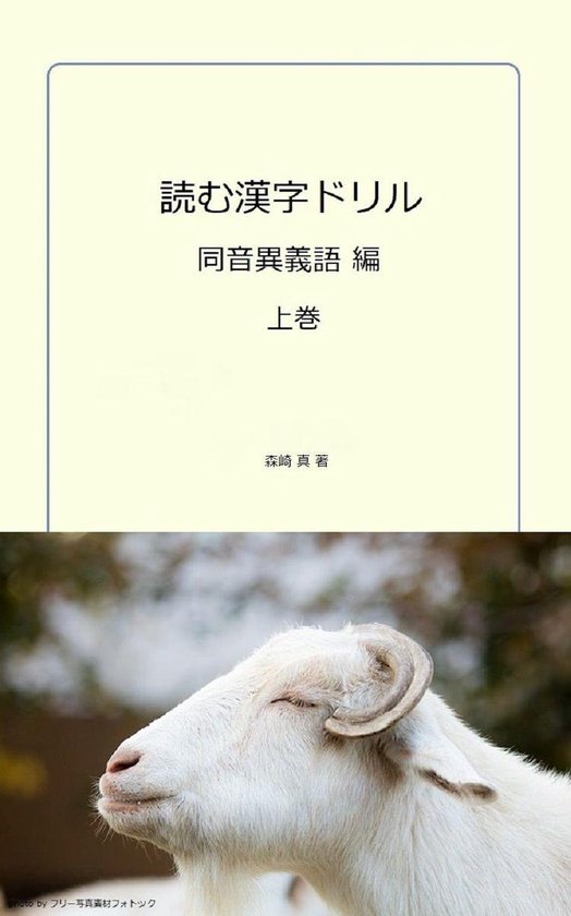 Bol Com 読む漢字ドリル 同音異義語編 上巻 Ebook Onbekend Boeken