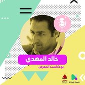 لقاء مع المخرج والروائي خالد المهدي