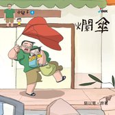 小兒子 4 - 小兒子4 ──爛傘