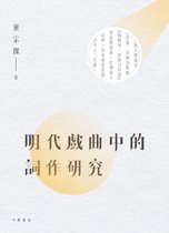 明代戲曲中的詞作研究