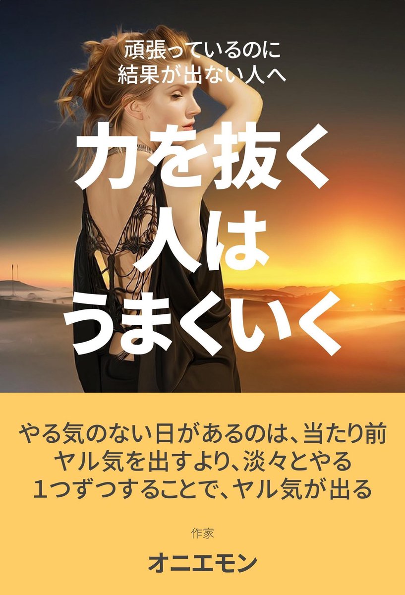 Bol Com 頑張っているのに結果が出ない人へ 力を抜く人は うまくいく Ebook Onbekend Boeken Bol Com 頑張っているのに結果が出ない人へ 力を抜く人は うまくいく Ebook Onbekend Boeken