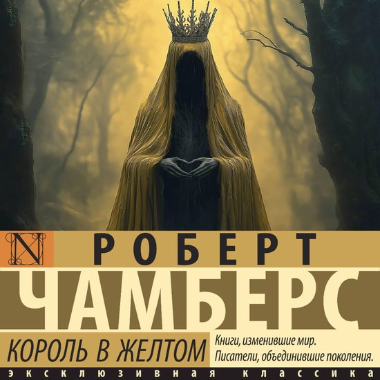 Король в желтом - cover
