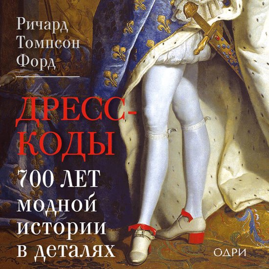 Дресс-коды. 700 лет модной истории  ... - cover