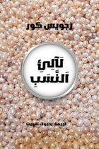 Boekomslag met de titel 'لآلئ النسب' te midden van een bedekking van parels.