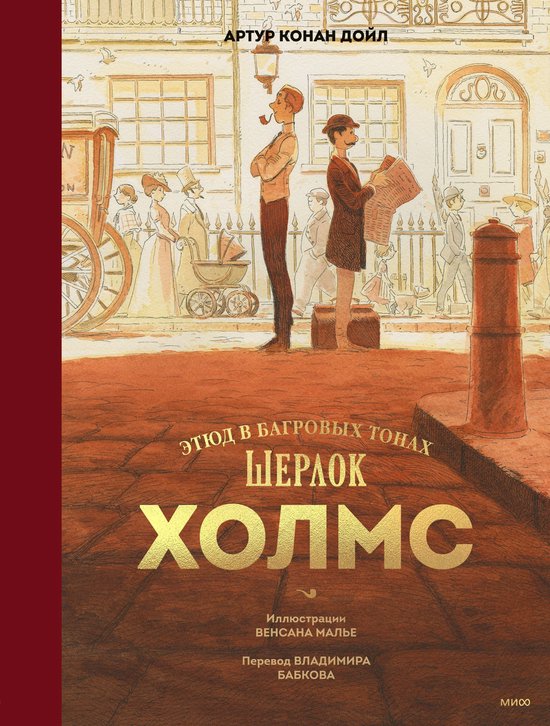 Шерлок Холмс. Этюд в багровых тон ... - cover