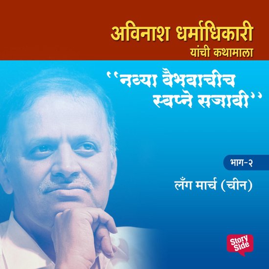 Navya Vaibhavachi Swapne Sajavi - Long March China - Bhag 2 - cover