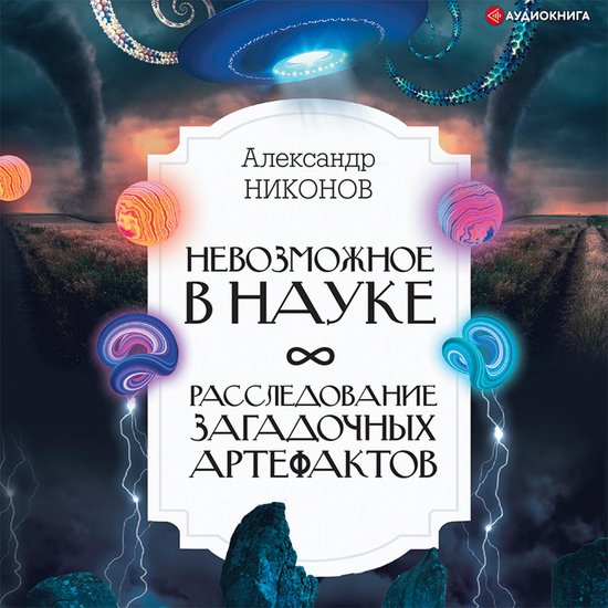 Невозможное в науке: расследован ... - cover