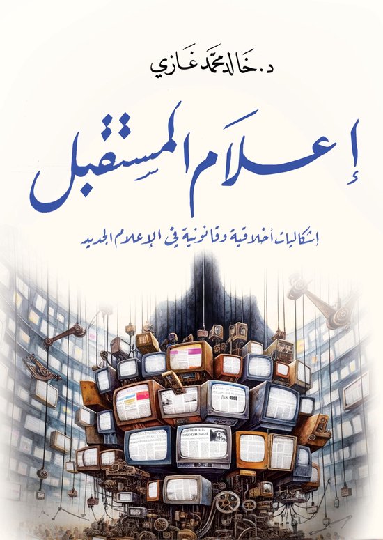 إعلام المستقبل: إشكاليات أخلاقية ... - cover