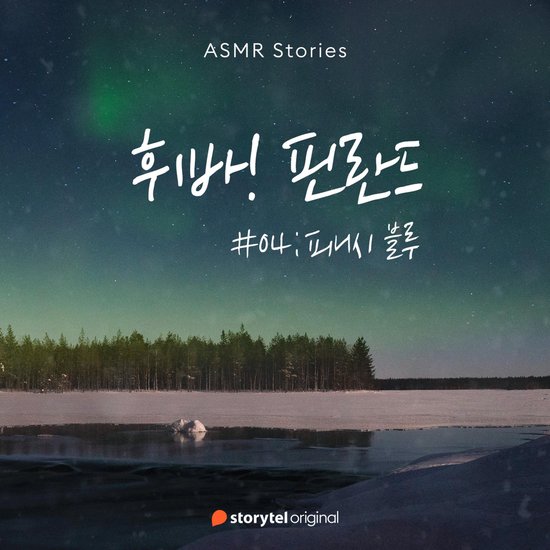 휘바! 핀란드 #04 피니시 블루 - cover