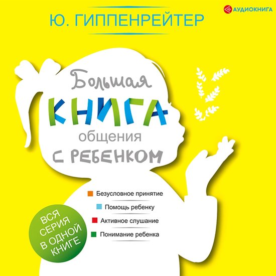 Большая книга общения с ребенком - cover