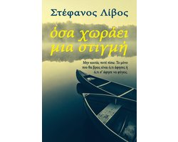 Όσα Χωράει Μια Στιγμή