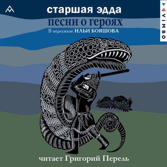 Старшая Эдда. Песни о героях - cover