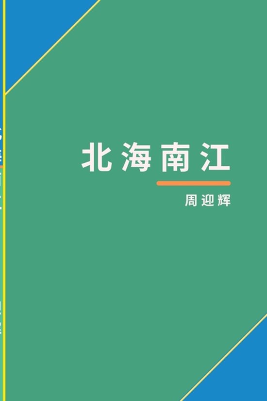 北海南江 - cover