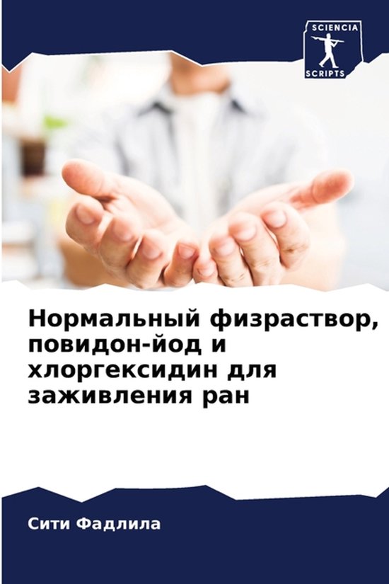 Нормальный физраствор, повидон-йод и хлорk