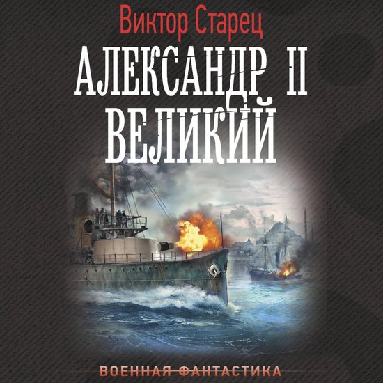Александр II Великий - cover