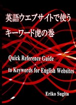 英語ウエブサイトで使うキーワード虎の巻 Quick Reference Guide to Keywords for English Websites